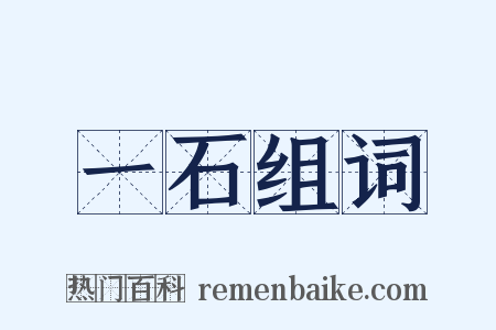 一石组词是什么意思的图片